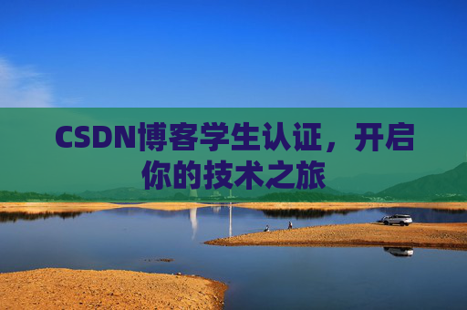 CSDN博客学生认证,开启你的技术之旅